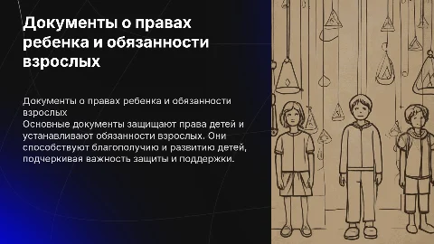 Документы о правах ребенка и обязанности взрослых
