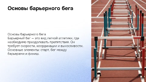Барьерный бег