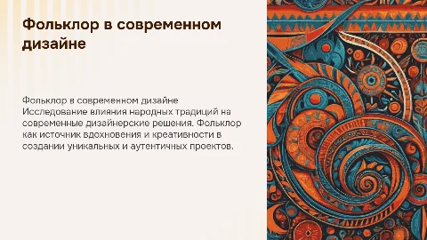 Фольклор в Дизайне