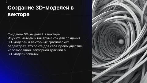 Построение 3D-моделей в векторном графическом редакторе