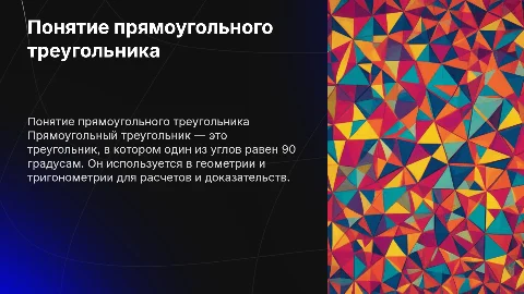 Прямоугольные треугольники
