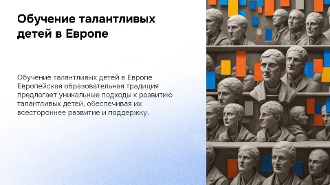 Обучение талантливых детей в европейской образовательной традиции
