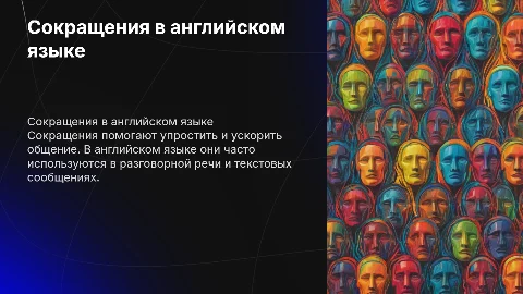 Сокращения в английском языке