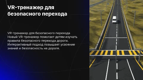 VR-тренажер «Безопасный переход» для детей