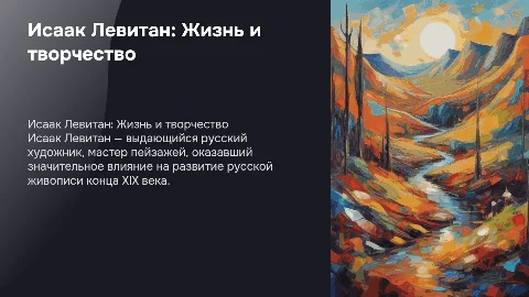 левитан презентация о художнике