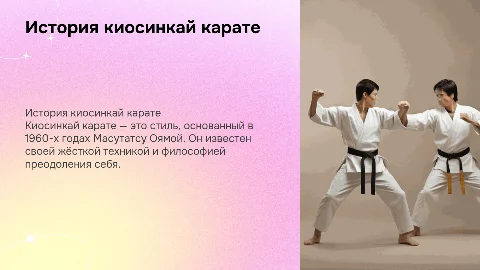 История киосинкай карате
