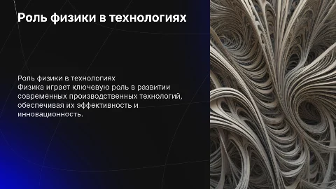 Роль физики в производственных технология