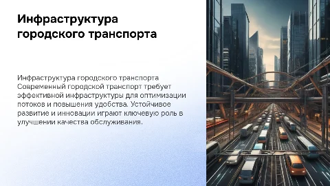 Инфраструктура городского поссажирского транспорта