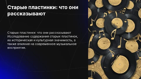 Заключение тему о чем рассказывали нам старые пластинки