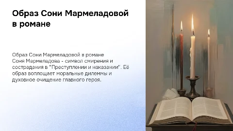 Образ Сони Мармеладовой в романе Достоевского