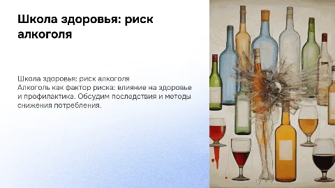школа здоровья по фактору риска алкоголь