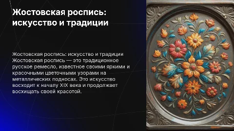 Жостовская роспись: расскажи детям о традициях
