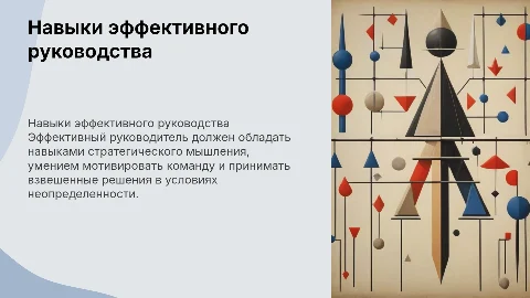 Навыки эффективного руководителя