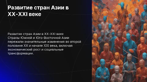 Страны Южной и Юго-Восточной Азии во второй половине ХХ века