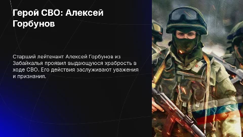 Герой СВО: старший лейтенант Алексей Горбунов