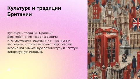 Культура и традиции великобритании