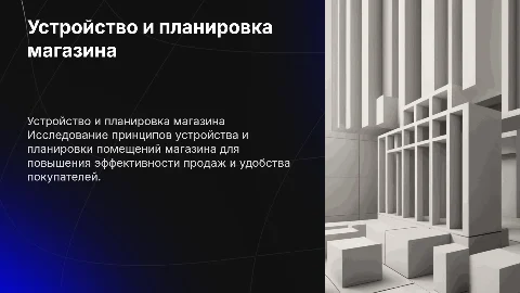 Устройство и планировка помещений магазина: презентация