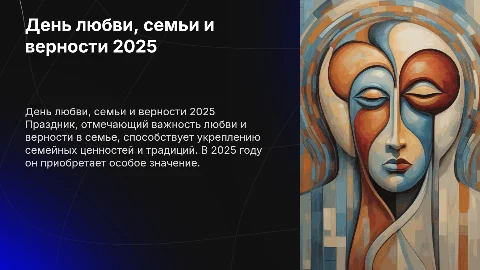 день любви семьи и верности в 2025