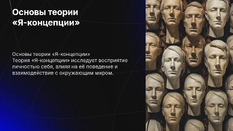 Основные положения теории «Я-концепции» в феноменологии