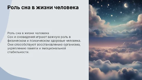 Роль сна и сновидений в жизни человека
