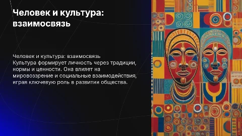 Человек и культура: функции и влияние на личность