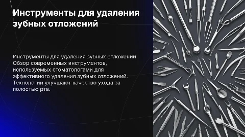 Инструменты для удаления зубных отложений
