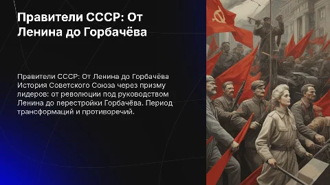Правители СССР: от Ленина до Горбачёва — Презентация