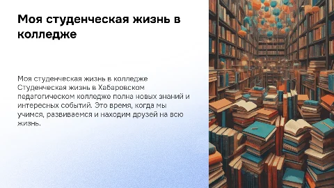 моя студенческая жизнь в хабаровском педагогическом колледже