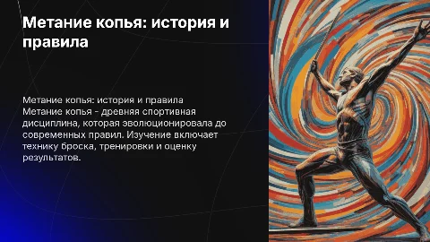Метание копья: история, правила и методы обучения