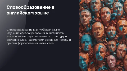 Презентация по словообразованию в английском языке
