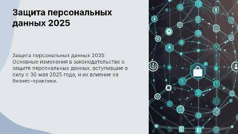 Защита персональных данных: изменения с 30 мая 2025 года