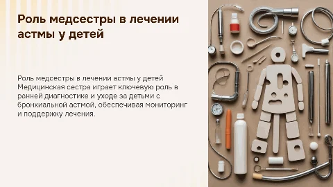 Участие медицинской сестры в диагностике астмы у детей