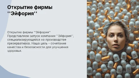 Открытие предприятия Эйфория: производство презервативов