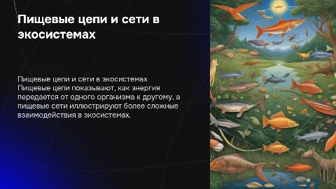 Пищевые цепи и Пищевые сети в биологии
