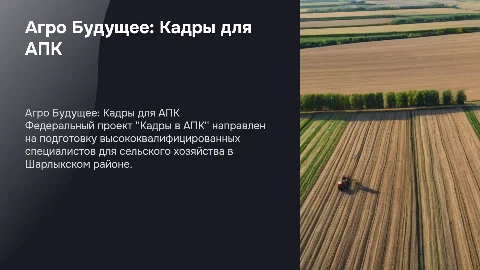 Федеральный проект "Кадры в АПК": Подготовка кадров для АПК