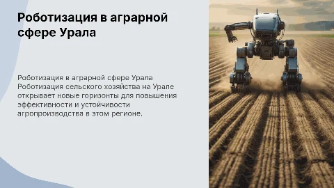Роботизации сельского хозяйства на Урале