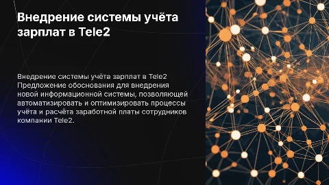 Обоснование внедрения информационной системы учёта зарплат Tele2