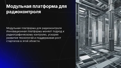 Модульная платформа для радиографического контроля и стартапы