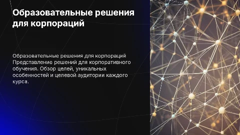Образовательные решения для корпоративного университета