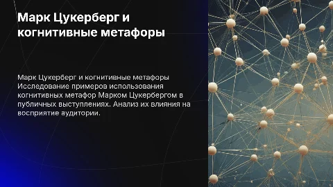 Когнитивные метафоры в публичной коммуникации Цукерберга