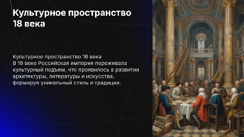 Культура и искусство в Российской империи 18 века