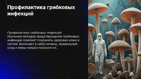 профилактика от грибковых инфекциях