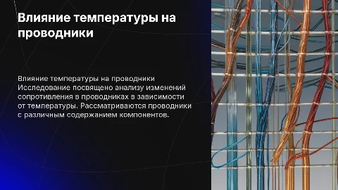 Влияние температуры на сопротивление проводников