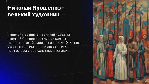 Николай Ярошенко -художник