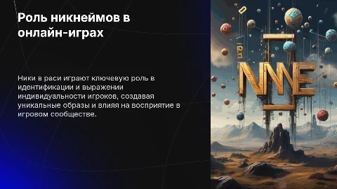 Ники в раси