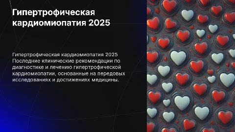 Гипертрофическая кардиомиопатия, клинические рекомендации 2025 года