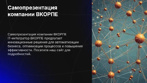 Самопрезентация компании ВКОРПЕ: возможности для клиентов