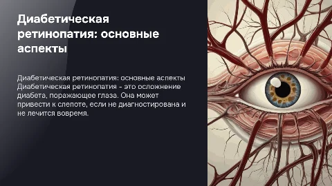 диабетическая ретинопатия