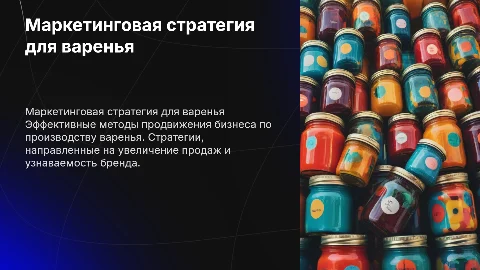 Маркетинговая стратегия продвижения бизнеса по производству варенья