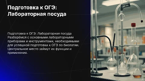 Подготовка к ОГЭ по биологии: Лабораторная посуда и инструменты